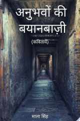 अनुभवों की बयानबाज़ी cover image