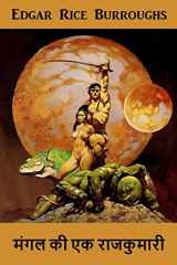 मंगल की एक राजकुमारी A Princess of Mars, Hindi edition cover image