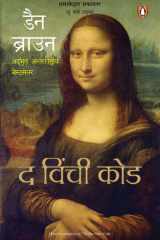 Da Vinci Code - Hindi Edition cover image
