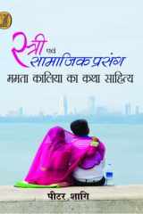Stri Evam Samajik Prasang Mamta Kalia Katha Sahitya cover image
