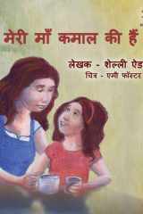मेरी माँ कमाल की हैं cover image