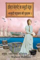 डॉक्टर मार्गेरेट का समुद्री संदूक (आज़ादी श्रृंखला की पुस्तक 1) cover image
