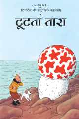 द शूटिंग स्टार cover image