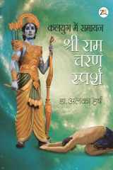 Kalyug Me Ramayan - Sri Ram Charan Sparsh cover image