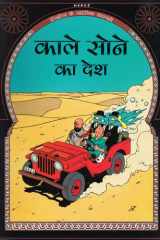 टिनटिन का रोमांच काले सोने की भूमि cover image