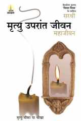 Mrutyu Uparant Jeevan Mrutyu Moka Ya Dhoka cover image