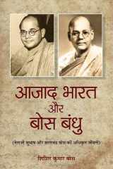 Azad Bharat Aur Bose Bandhu Bestseller Book by Sisir Kumar Bose: Azad Bharat Aur Bose Bandhu cover image