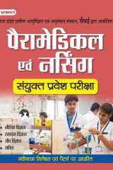 UTTAR PRADESH PARAMEDICAL EVAM NURSING SANYUKT PRAVESH PARIKSHA UTTAR PRADESH PARAMEDICAL EVAM NURSING SANYUKT PRAVESH PARIKSHA: Brijesh Srivastava's Guide to Paramedical Entrance cover image