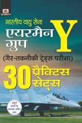BHARTIYA VAYU SENA AIRMEN GROUP Y GAIR TAKNIKI TRADES PARIKSHA-2021 30 PRACTICE SETS (REVISED 2021) Bestseller Book by Team Prabhat: BHARTIYA VAYU SENA AIRMEN GROUP Y GAIR TAKNIKI TRADES PARIKSHA-2021 30 PRACTICE SETS (REVISED 2021) cover image