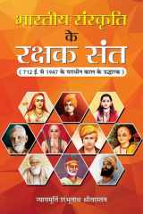 Bharatiya Sanskriti Ke Rakshak Sant BHARATIYA SANSKRITI KE RAKSHAK SANT: The Crusaders of Indian Culture - A Book on Indian Saints by JUSTICE SHAMBHU NATH SRIVASTAVA cover image
