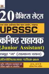 Upsssc Kanisth Sahayak (Junior Assistant) Partiyogitatamak Pariksha–2019 (20 Practice Sets) UPSSSC KANISTH SAHAYAK JUNIOR ASSISTANT 20 PRACTICE SETS: Naveen Shukla's Road to Success cover image