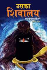 Uska Shivalaya Uska Shivalaya: His Abode of Shiva by Shri Rajkumar Chaudhary cover image