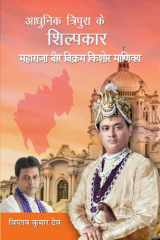 Adhunik Tripura Ke Shilpkar Maharaja Bir Bikram Kishore Manikya Adhunik Tripura Ke Shilpkar Maharaja Bir Bikram Kishore Manikya: Remembering the Contributions of Maharaja Bir Bikram Kishore Manikya to Modern Tripura - Biplab Kumar Deb cover image