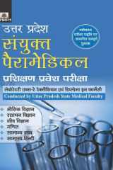 Uttar Pradesh Sanyukt Paramedical Prashikshan Pravesh Pariksha UTTAR PRADESH SANYUKT PARAMEDICAL PRASHIKSHAN PRAVESH PARIKSHA: Naveen Mishra's Guide to Paramedical Entrance Exam cover image