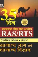 Rajasthan Lok Seva Ayog Ras/Rts (Prarambhik Pariksha) Paper-I Samanya Gyan Evam Samanya Vigyan (35 Din) RPSC RAS/RTS Exam Guide: Mastering General Knowledge and Science in 35 Days by Ravinder Sharma cover image