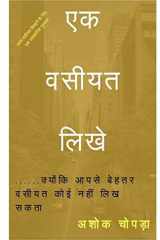 Ek Vasiyat Likhe ... . . Kyoki Aapse Behtar Vasiyat Koi Nahi Likh Sakta cover image