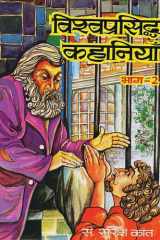Vishwa Prasiddha Kahaniyan - Vol. Ii Bestseller Book by Suresh Kant: Vishwa Prasiddha Kahaniyan - Vol. II cover image