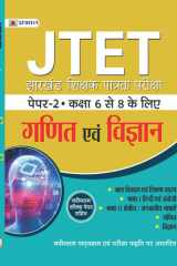 Jtet Jharkhand Shikshak Patrata Pareeksha Paper-Ii Class : Vi-Viii Ganit Evam Vigyan JTET JHARKHAND SHIKSHAK PATRATA PAREEKSHA PAPER-II CLASS: VI-VIII GANIT EVAM VIGYAN: Excelling in Math and Science for JTET by VIVEK SHUKLA cover image
