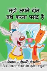 मुझे अपने दांत ब्रश करना पसंद है cover image