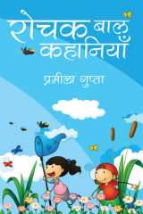 Rochak Baal Kahaniyaan cover image