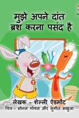 मुझे अपने दांत ब्रश करना पसंद है cover image