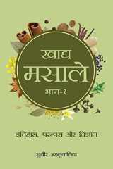 खाद्य मसाले इतिहास , परम्परा और विज्ञान. भाग - १ cover image