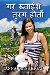 Gar Kwhaiyishein Turag Hotin गर ख्]वाईशें तुरग होतीं (हिंदी संस्करण) ( नदी का गीत नीलामी - पुस्तक 1 cover image