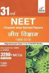 31 Varsh NEET Chapter wise Solved Papers Jeev Vigyan (1988 - 2018) 13th Edition cover image