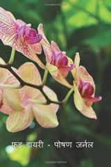 Nutrition Journal - Food Diary (poshan Jarnal - Khaady Daayaree) Hindi Language - November Food Diary with Beautiful Floral Cover; Hindee Bhaasha - Khoobasoorat Pushp Kavar Ke Saath Navambar Khaady Daayaree cover image