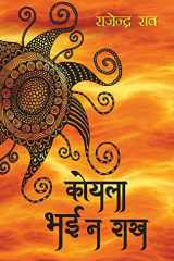 कोयला भई न राख cover image