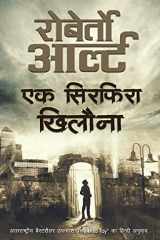 एक सिरफिरा खिलौना cover image