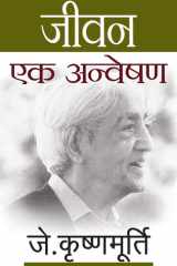 जीवन एक अन्वेषण cover image