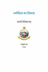 व्यक्तित्व का विकास / Vyaktitva Ka Vikas cover image