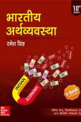 Bharatiya Arthvyavastha: Civil Seva Evam Rajya Civil Seva Pariksha Ke Liye Upyogi cover image