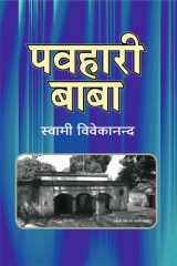 पवहारी बाबा / Pawahari Baba cover image