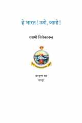 हे भारत उठो ! जागो ! / He Bharat Utho! Jago! cover image