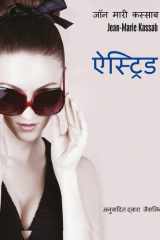 ऐस्ट्रिड cover image