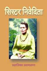 सिस्टर निवेदिता (भगिनी निवेदिता) / Sister Nivedita cover image