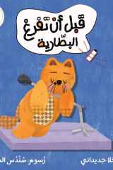 Before the Battery Runs Out (Arabic Edition)