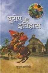Europe ka Itihas cover image