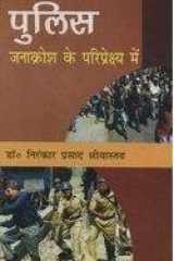 Police : Janakraush Ke Paripreshya Mein cover image
