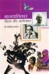 Manavadhikar Nehru aur Ambedkar cover image