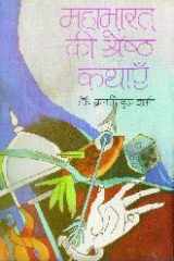 Mahabharat Ki Shreshth Kahaniyan cover image