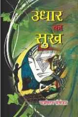 Udhar Ka Sukh cover image