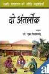 Do Anterlok : Jayanti Paparao ki Charchit Kahania cover image