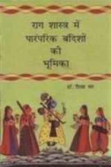 Raag Shastra Mein Paramparik Bandisho Ki Bhumika cover image