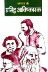Sansar Ke Prasiddh Vaighyanik (Hindi Edition) cover image