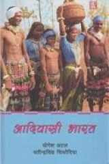 Adivasi Bharat : Ek Samajik, Sanskritik Avam Vikasatamak Vivechan : Tribal India: Social, Cultural And Developmental Analysis (Hindi Edition) cover image