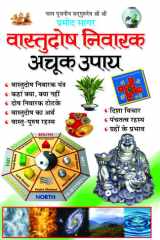 Vaastudosh Nivaarak Achook Upaay (Latest Edition) cover image