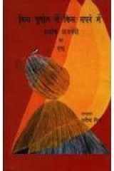 Kis Bhugol Mein Kis Sapne Mein: Ashok Vajpayi Ka Gadhya [Hardcover] [Jul 03, 1905] Yatindra Mishra (Hindi Edition) cover image